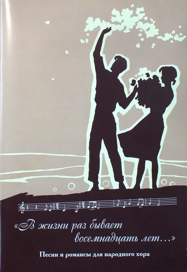 Только раз бывает. В жизни раз бывает 18 лет. В жизни раз бывает. Песня в жизни раз бывает 18 лет.