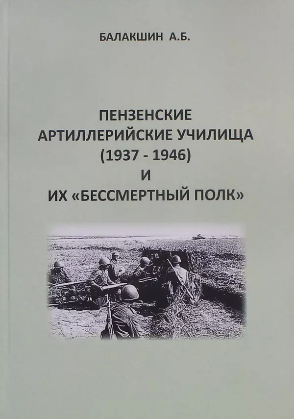Пензенские артиллерийские училища (1937 - 1946)