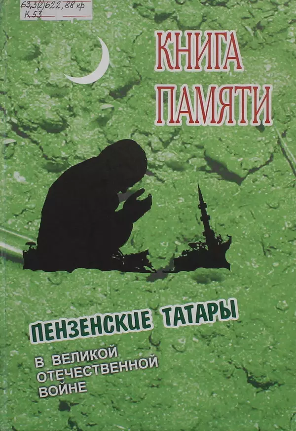 Книга Памяти