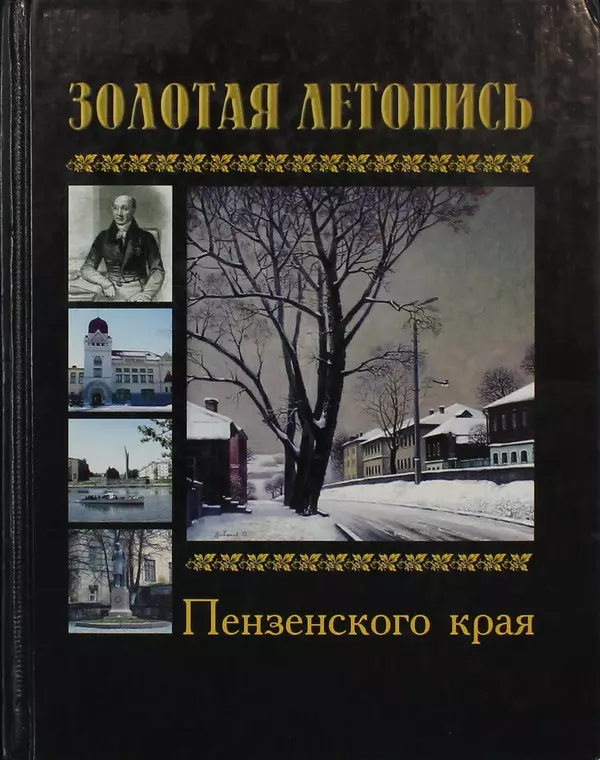 Золотая летопись Пензенского края