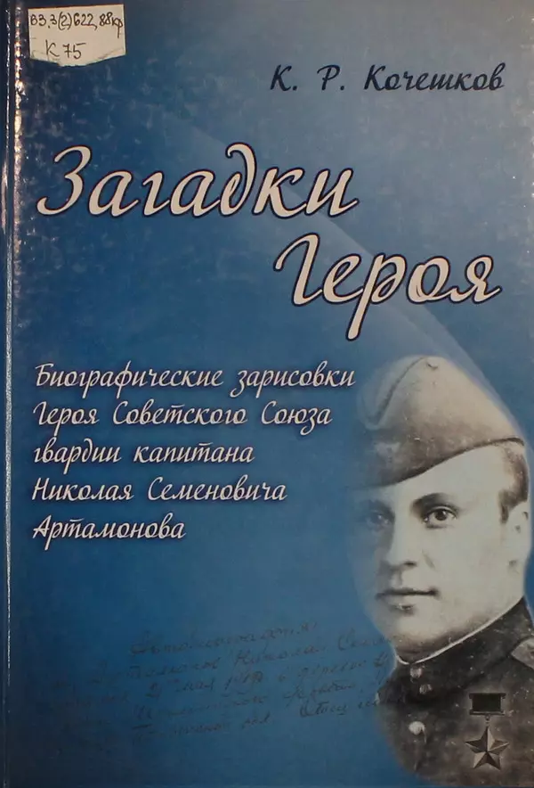 Загадки героя
