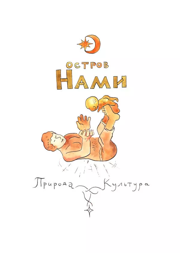 Остров Нами