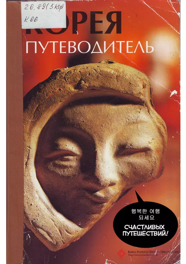 Корея. Счастливых путешествий!