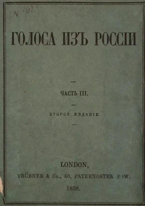 Голоса из России