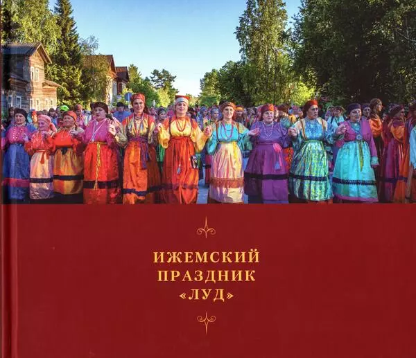 Ижемский праздник «Луд»‎