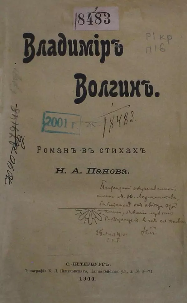 Владимир Волгин: Роман в стихах