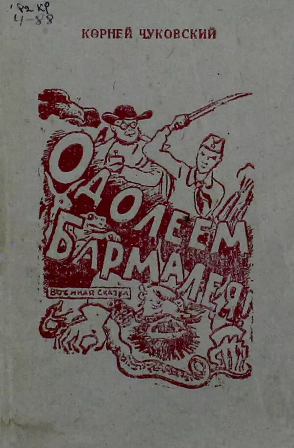 Одолеем Бармалея