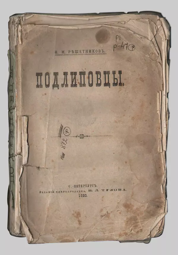 Книга «Подлиповцы», 1880 год