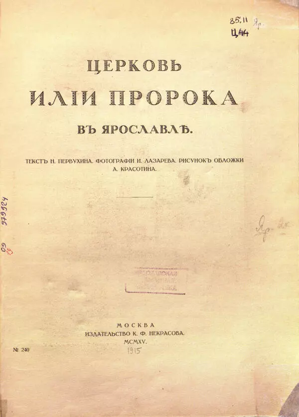 Церковь Ильи Пророка в Ярославле