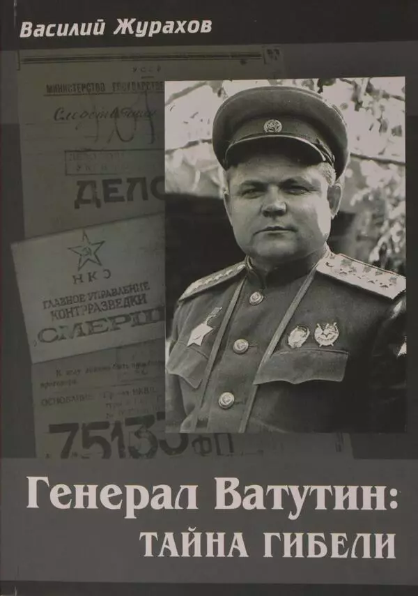 Генерал Ватутин: тайна гибели