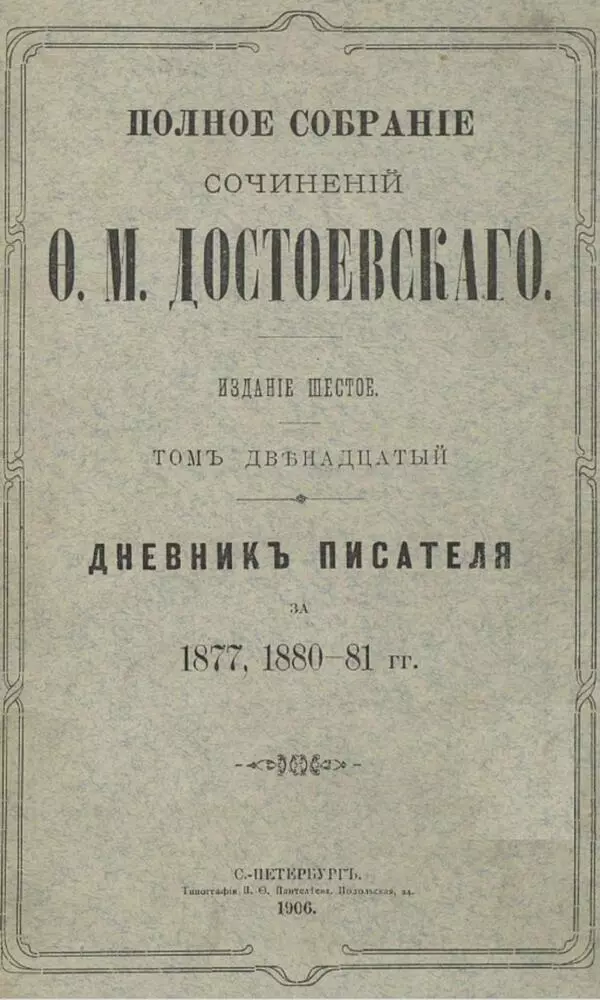 Дневник писателя за 1877, 1880–81 гг.