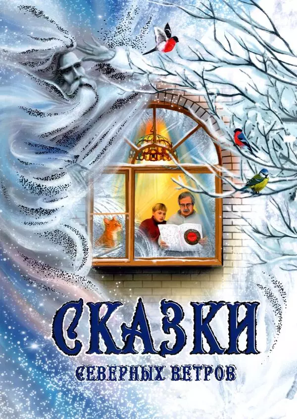 Сказки северных ветров