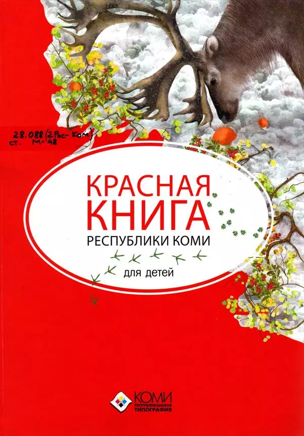 Красная книга Республики Коми для детей