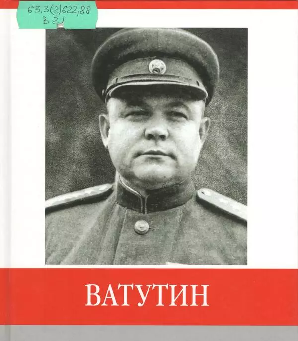 Ватутин