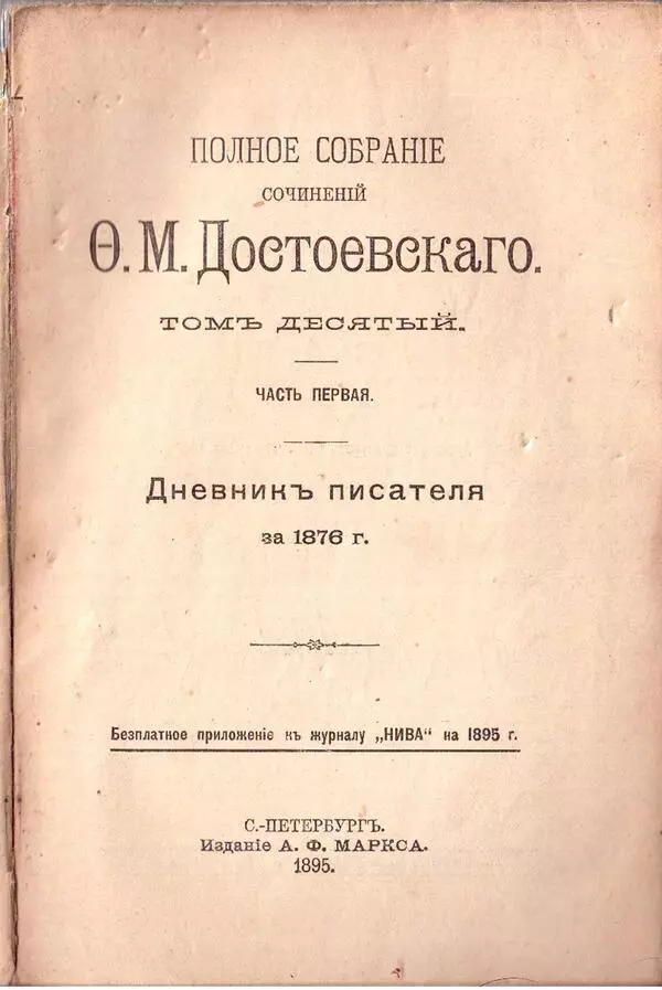 Дневник писателя за 1876 год