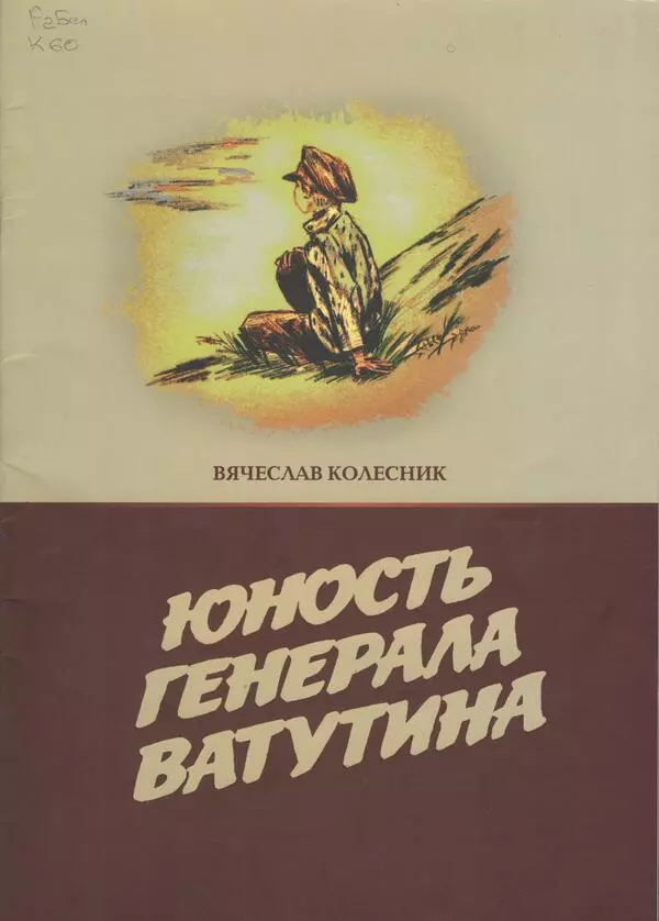 Юность генерала Ватутина