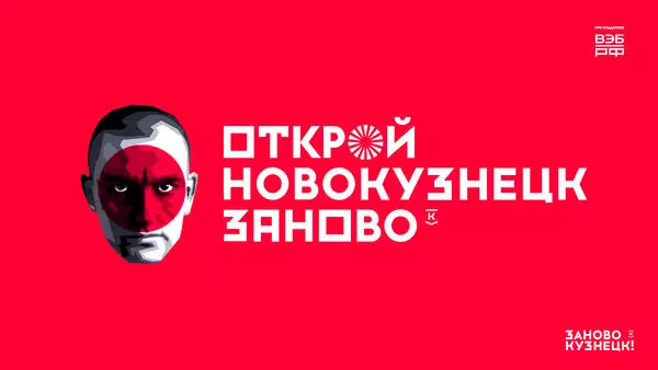 Открой Новокузнецк Заново