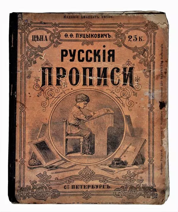 Русские прописи