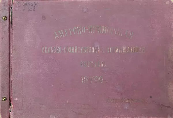 Амурско-Приморская выставка 1899 г.