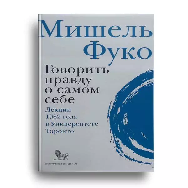 Говорить правду о самом себе