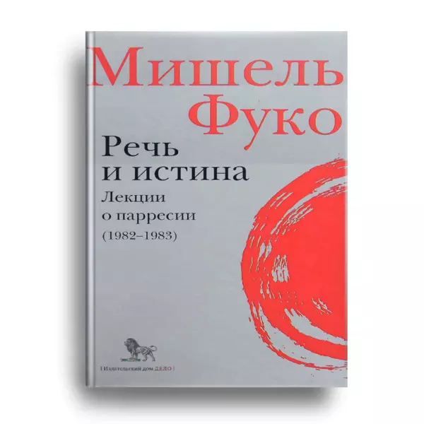 Речь и истина