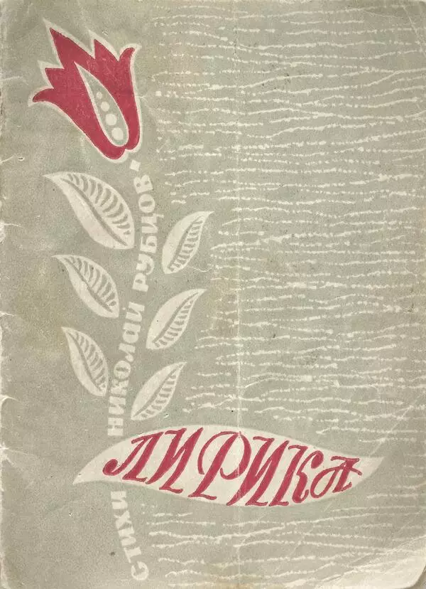 Лирика