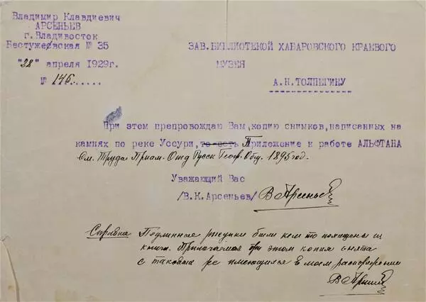 Письмо В.К. Арсеньева А.Н. Толпегину