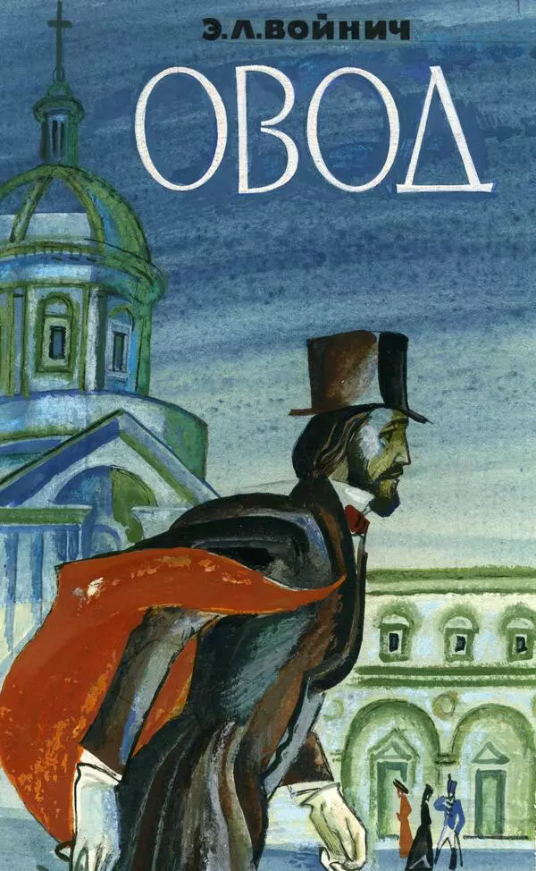 Эскиз обложки книги Э. Войнич «Овод»