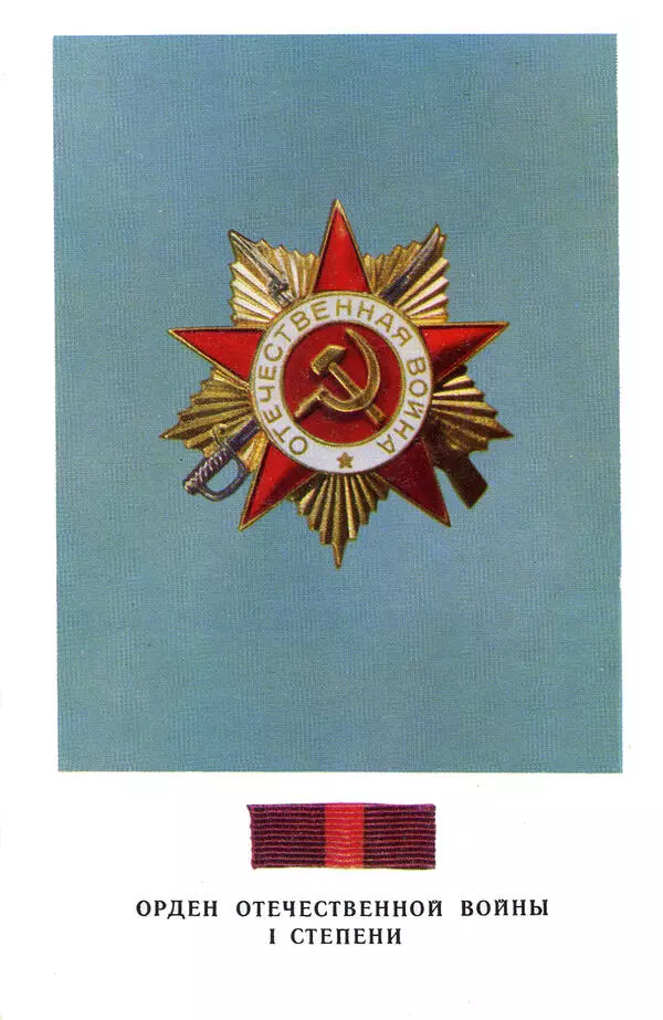 Орден Отечественной войны I степени
