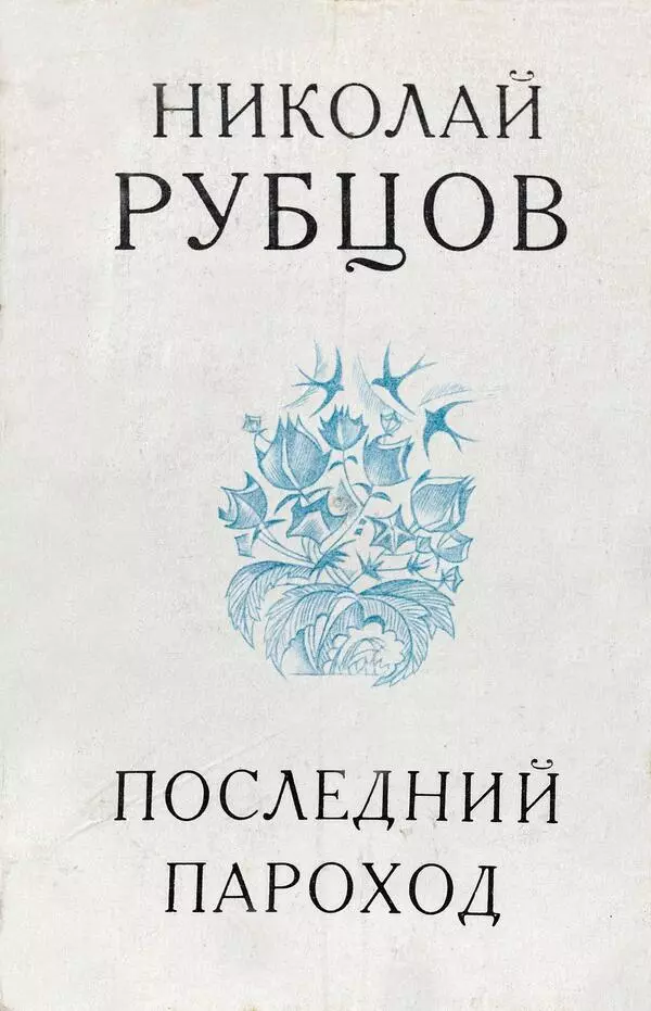 Последний пароход