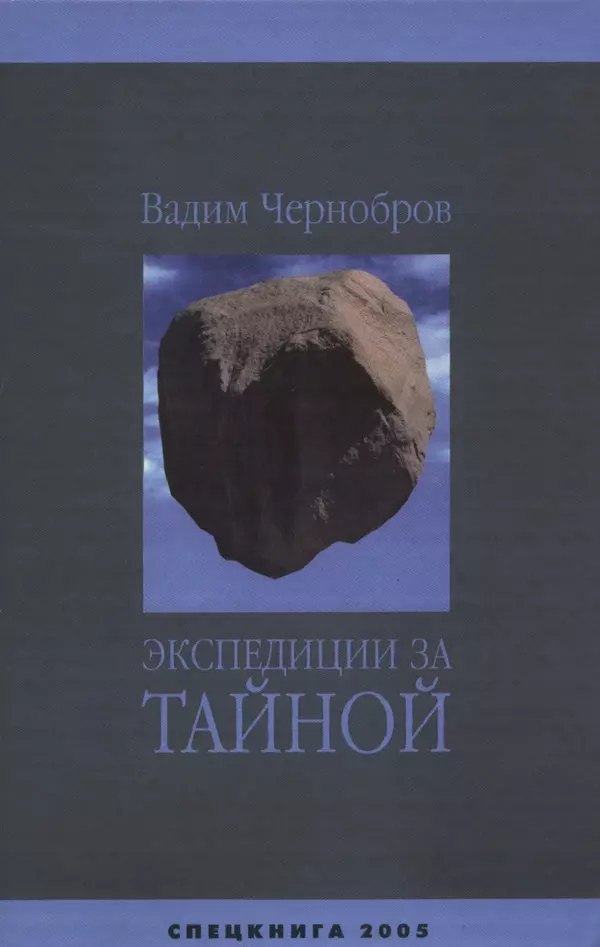 Экспедиции за тайной