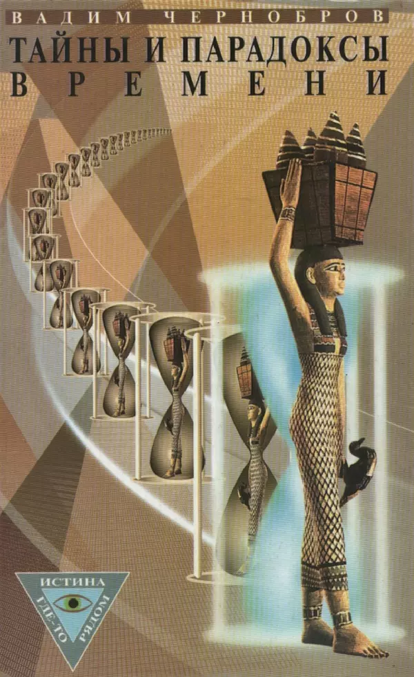 Тайны и парадоксы времени