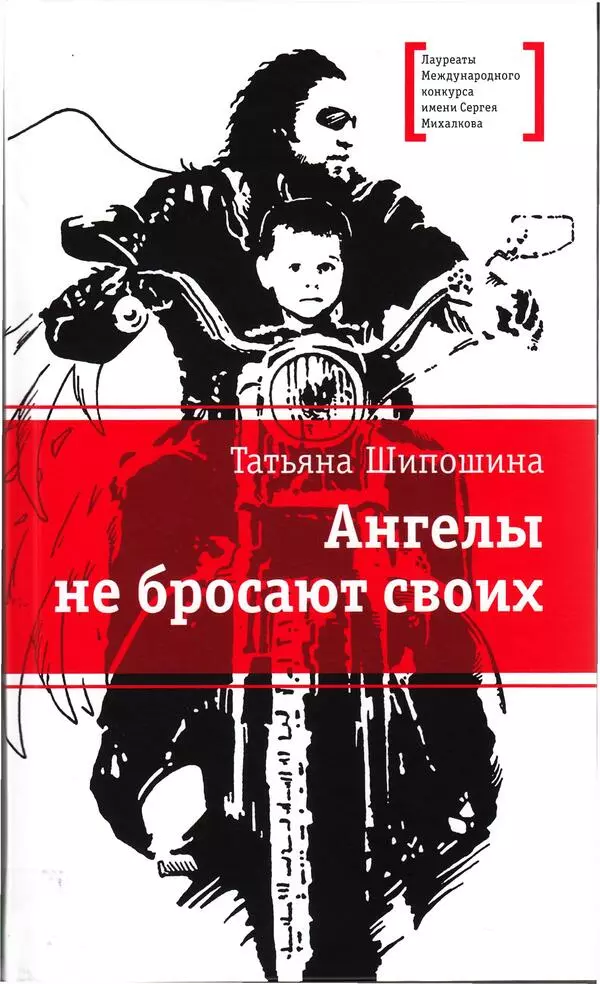Ангелы не бросают своих