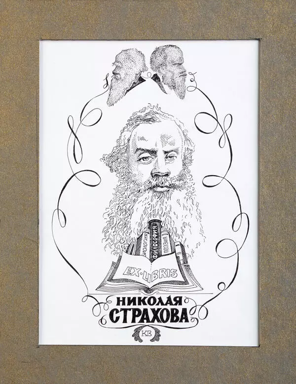 Экслибрис Страхова Н.Н.