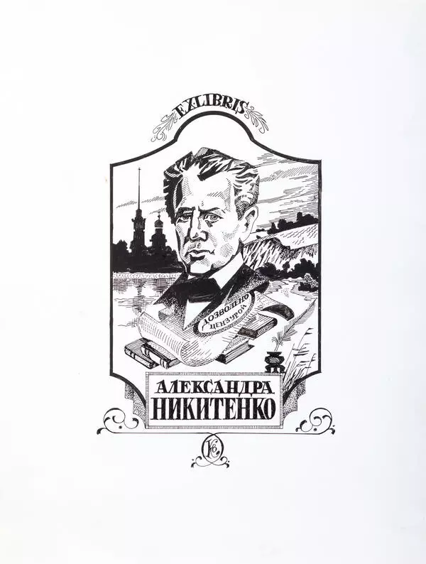 Alexander Nikitenko’s bookplate