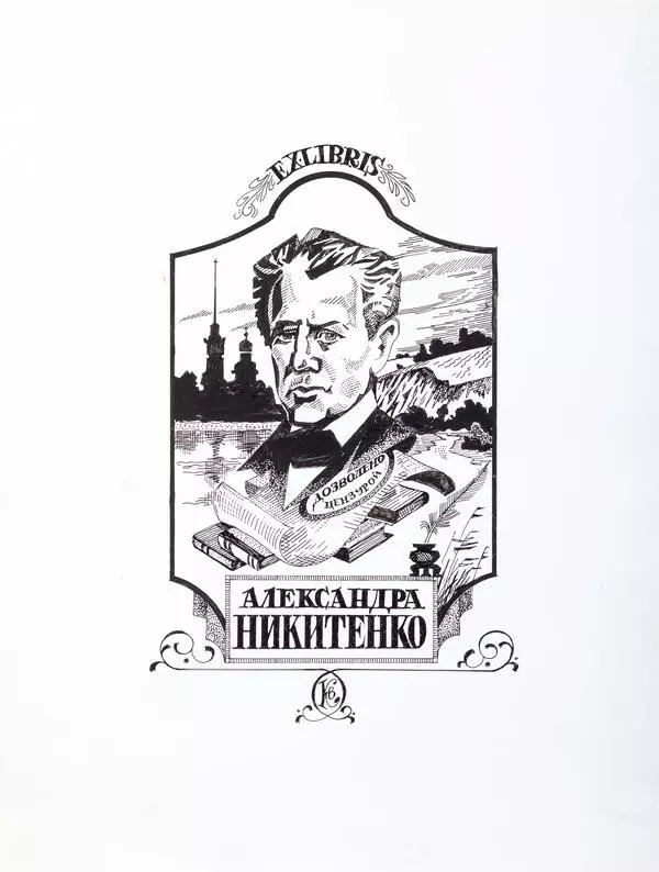 Экслибрис Никитенко А.В.