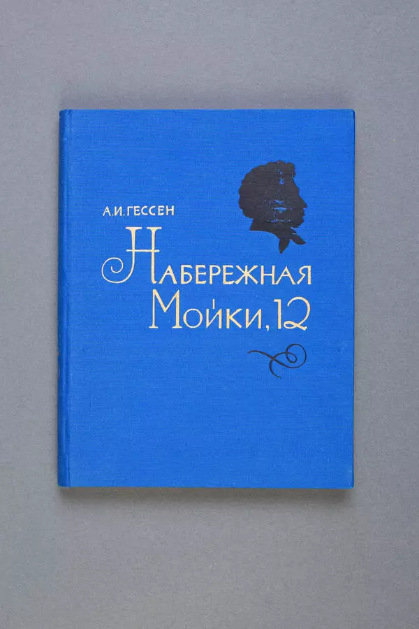 The book “12, Moyka River Embankment”