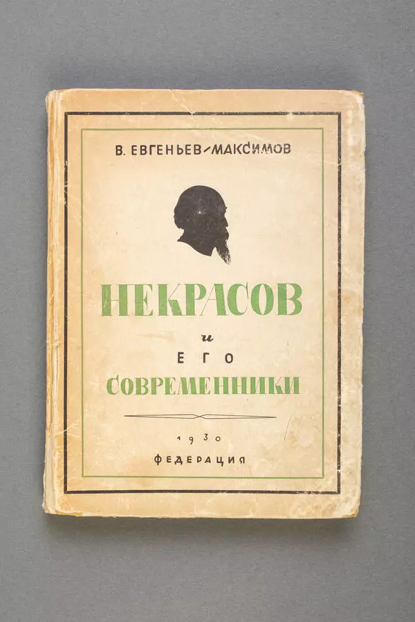 Книга «Некрасов и его современники»