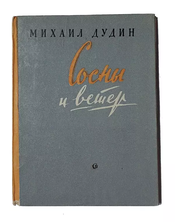 Книга «Сосны и ветер»