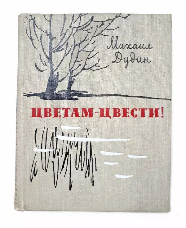 Книга «Цветам — цвести!»