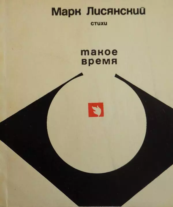 Книга «Такое время»