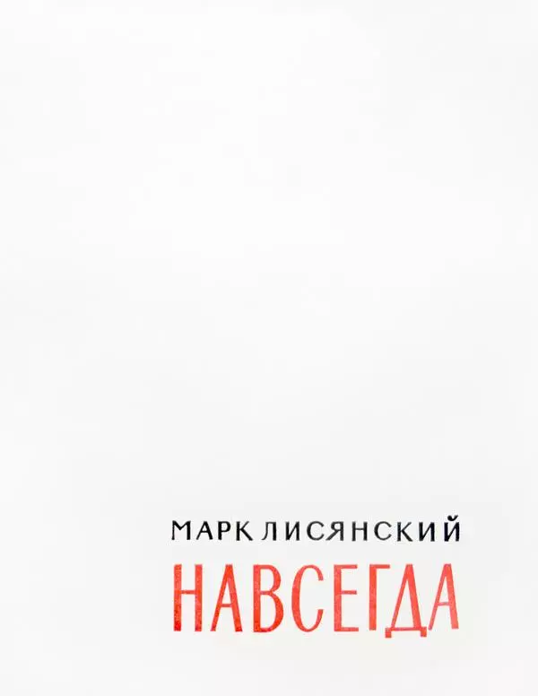 Книга «Навсегда»