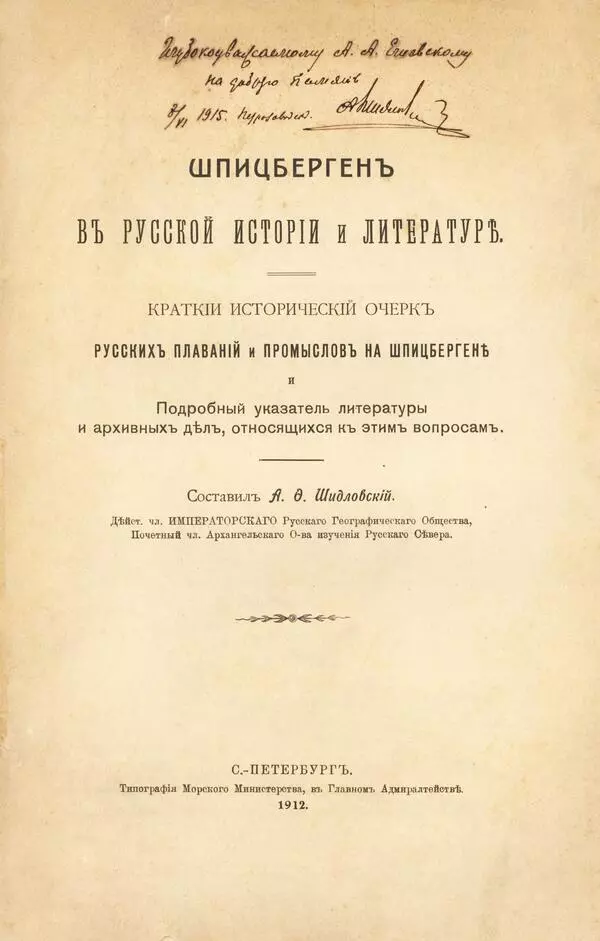 Шпицберген в русской истории и литературе