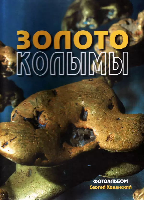 Золото Колымы