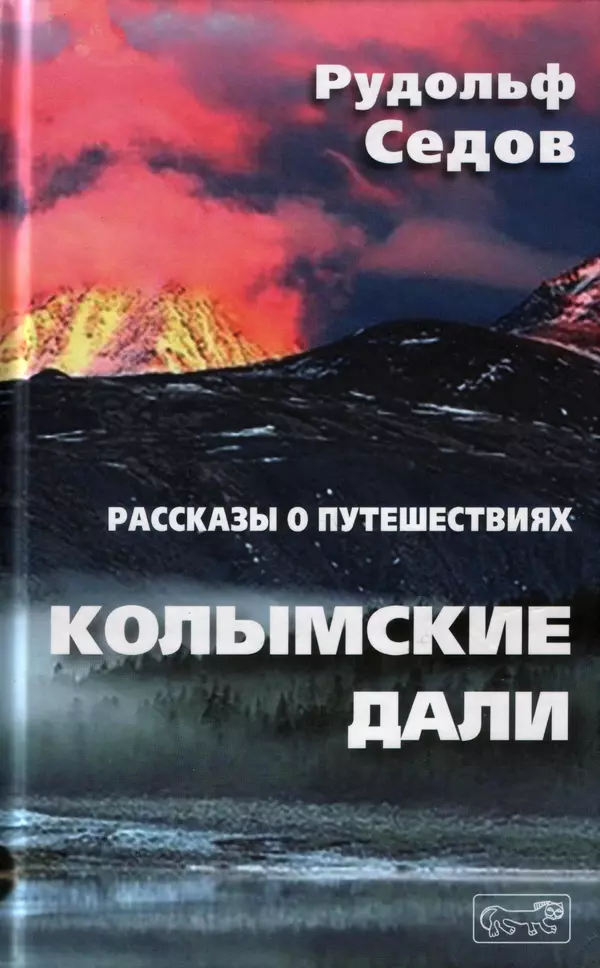 Колымские дали