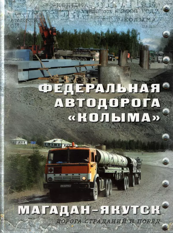 Федеральная автодорога «Колыма» Магадан — Якутск