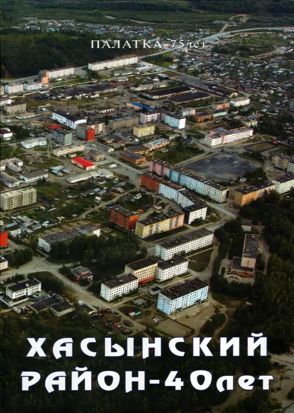 Хасынскому району — 40 лет. Палатке — 75 лет