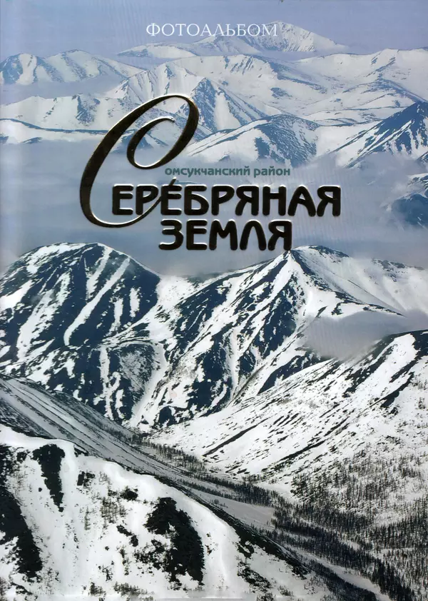 Серебряная земля. Омсукчанский район