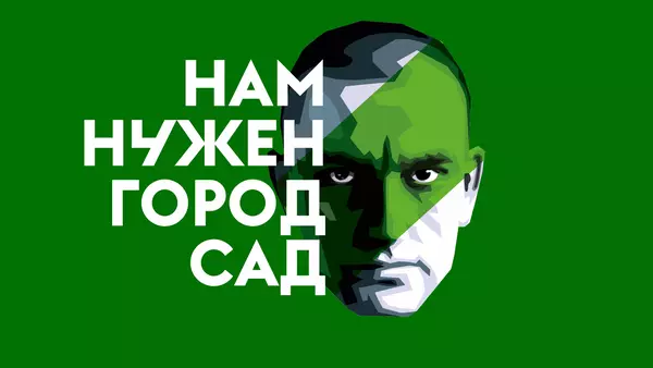 Нам нужен город-сад