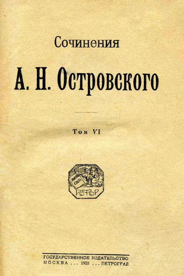 Сочинения А.Н. Островского